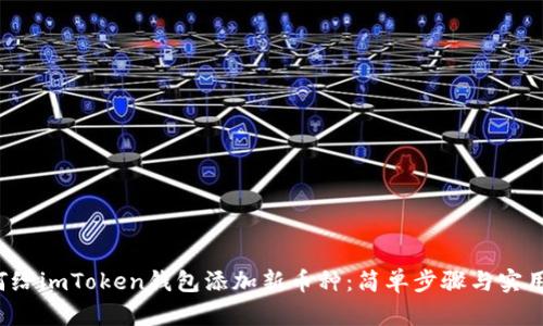  如何给imToken钱包添加新币种：简单步骤与实用指南