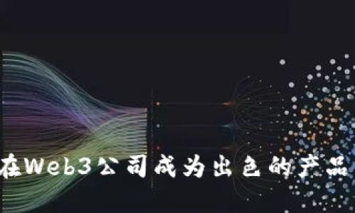 如何在Web3公司成为出色的产品经理？