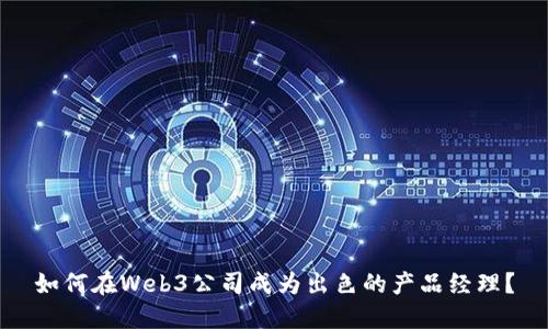 如何在Web3公司成为出色的产品经理？