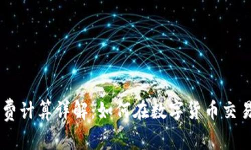 IM钱包矿工费计算详解：如何在数字货币交易中降低成本