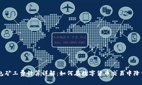 IM钱包矿工费计算详解：如何在数字货币交易中降低成本