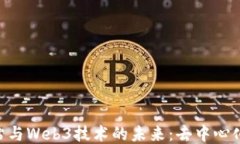 深入探讨DAO网站与Web3技术