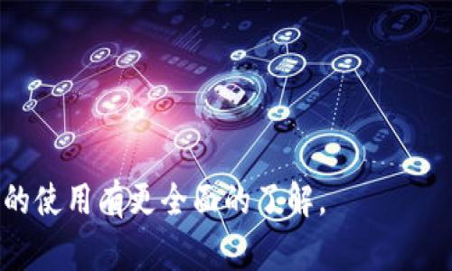   解决imToken钱包无法连接服务器的常见问题与应对策略 / 

 guanjianci imToken, 钱包, 服务器, 解决方案 /guanjianci 

imToken是一款广受欢迎的数字资产钱包，它为用户提供了安全的加密货币存储和管理解决方案。然而，用户在使用imToken时，可能会遇到无法连接服务器的问题。本文将详细探讨这一问题的成因、解决方案以及相关常见问题，帮助用户更好地使用imToken钱包。

一、imToken钱包无法连接服务器的常见原因

imToken钱包无法连接服务器的问题通常有多种原因，以下是一些可能的原因：

1. **网络问题**：这是最常见的原因之一。用户的网络连接可能不稳定，或者手机的网络设置可能有问题。

2. **服务器故障**：尽管imToken的服务器通常相当稳定，但偶尔也会由于维护或技术故障导致服务器暂时无法连接。

3. **应用程序问题**：可能是imToken的版本过老，或者某些更新未能正确安装，从而导致软件与服务器之间的连接出现问题。

4. **防火墙或安全设置**：某些移动设备或网络设置可能会阻止imToken访问外部服务器，导致连接失败。

二、如何解决imToken钱包无法连接服务器的问题

如果您在使用imToken时遇到连接服务器的问题，以下是一些建议的解决方案：

1. **检查网络连接**：确保您的手机连接到互联网，可以尝试通过浏览网站或使用其他应用程序来验证网络状态。如果使用的是Wi-Fi，请重启路由器；如果使用的是移动数据，则可以尝试切换到Wi-Fi。

2. **更新imToken应用**：前往应用商店检查是否有imToken的更新，如果有，请下载并安装最新版本。更新通常会修复应用中的漏洞，并提高与服务器的连接稳定性。

3. **重启应用程序**：退出imToken应用并重新打开，有时这可以解决临时的连接问题。

4. **检查手机设置**：确保您的手机没有启用任何阻止imToken连接的防火墙或安全设置，您可以在设置中查看VPN或其他安全应用的配置。

三、imToken钱包的网络状态监测

在使用imToken钱包时，用户可以通过以下方法来监测网络状态：

1. **查看imToken官方网站或社交媒体**：在官方渠道上，imToken会发布服务器状态通知，用户可以通过这些渠道了解服务器是否正常。

2. **使用网络状态检测工具**：一些第三方工具可以帮助您检测当前网络的连接状态和延迟情况，这些工具能为您判断是否为网络连接问题提供参考。

3. **与其他用户交流**：用户论坛或社交平台上会有其他imToken用户分享经验，您可以参考别人的反馈来判断问题是否普遍存在。

四、常见问题解答

在使用imToken进行数字资产管理时，用户可能会遇到以下几个相关问题，本文将对此进行详细解答：

问题1：imToken钱包安全性如何？

imToken是一款致力于用户资产安全的数字钱包，采用了多重安全措施来保护用户资产。以下是imToken在安全性方面的一些做法：

1. **私钥本地保存**：imToken的私钥是本地生成并保存的，这意味着用户的私钥不会被上传到服务器，最大限度地降低了资产被盗取的风险。

2. **助记词备份**：在创建钱包时，用户会获得一组助记词，这组词是恢复钱包的唯一凭证。用户应妥善保管这一信息，以防止数据丢失。

3. **多重签名技术**：imToken支持多重签名功能，这能够提供更高的安全性，特别适合需要管理大量资产的用户。

4. **定期升级与审计**：imToken定期进行系统更新和安全审计，以修复潜在的漏洞，保证用户使用的版本符合最新的安全标准。

总的来说，虽然没有任何钱包可以保证绝对安全，但imToken在安全性方面的做法使其成为市场上可信赖的选择之一。

问题2：如果丢失助记词，该如何恢复imToken钱包？

助记词是你恢复imToken钱包的关键，一旦丢失将无法恢复钱包内容。为了保障用户资产安全，用户应注意以下几点：

1. **备份助记词**：尽快把助记词备份到安全的位置，不应该仅依靠记忆。可以选择将其写下并存放在安全的地方。

2. **加密备份**：如果希望保存电子版的助记词，建议加密后存档，以防止未授权的访问。

3. **钱包恢复**：如果你确实丢失了助记词，那么根据imToken的设计，恢复钱包将变得不可能。你将无法访问到钱包里的任何资产。

总结来说，助记词的备份是非常重要的，用户需切实重视，以免造成无可挽回的损失。

问题3：使用imToken钱包如何进行交易？

imToken钱包为用户提供了相对简单和直观的交易流程。以下是进行交易的一般步骤：

1. **创建或导入钱包**：打开imToken应用，选择创建新钱包或导入已有钱包。按照屏幕上的指示完成相应设置。

2. **获取资产**：交易之前你需要有某种数字资产。可以通过交易所购买、朋友转账或其他方式获取。

3. **选择交易类型**：进入钱包界面，选择资产并点击“发送”或“接收”按钮。填写接收方地址和金额，确认信息无误后提交交易。

4. **确认与签名**：为完成交易，您可能需要签名以授权交易；然后确认交易并支付相应的网络费用（gas费）。

5. **跟踪交易进度**：提交交易后，您可以在钱包中查看交易状态，pending、成功或失败都会在这里反映。

牢记，交易涉及真实价值的资产，需务必确保每一步都仔细检查，以减少错误。

问题4：imToken钱包支持哪些数字资产？

imToken钱包广泛支持多种数字货币，具体包括：

1. **以太坊及ERC20代币**：imToken最初是以太坊钱包，支持以太坊（ETH）以及所有标准的ERC20代币。

2. **EOS及其生态代币**：随着功能的扩展，imToken也开始逐步支持EOS和其相关资产。

3. **比特币**：imToken也提供对比特币的支持，使用户可以在同一个钱包中管理多种资产。

总结而言，imToken钱包通过不断的更新和扩展，致力于支持更丰富的数字资产，以满足用户的多样化需求。

通过以上详细的介绍，相信用户在使用imToken钱包的过程中能够更好地解决无法连接服务器的问题，并且对钱包的使用有更全面的了解。