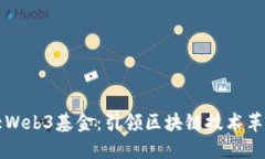 亚洲最大Web3基金：引领区
