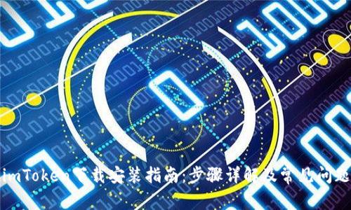 最新imToken下载安装指南：步骤详解及常见问题解答