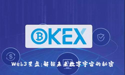 Web3星盘：解锁未来数字宇宙的秘密