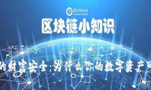 Web3时代的财富安全：为什么你的数字资产可能会被盗？
