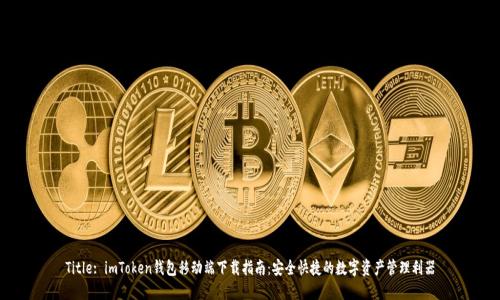 Title: imToken钱包移动端下载指南：安全快捷的数字资产管理利器