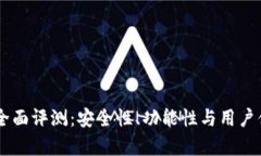 IM钱包全面评测：安全性、