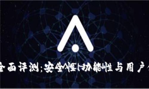 IM钱包全面评测：安全性、功能性与用户体验分析