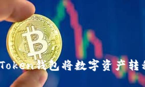 如何使用ImToken钱包将数字资产转移到交易平台