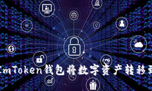 如何使用ImToken钱包将数字资产转移到交易平台
