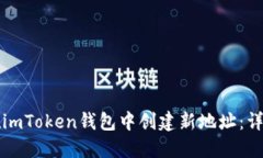 如何在imToken钱包中创建新