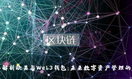 深入解析欧易与Web3钱包：未来数字资产管理的趋势