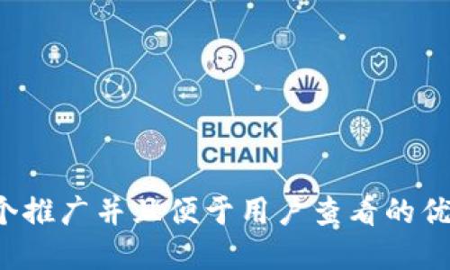 思考一个推广并且便于用户查看的优秀，放进