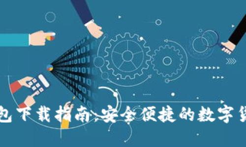 比特币壹钱包下载指南：安全便捷的数字货币管理工具