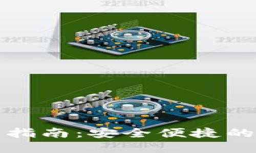 比特币壹钱包下载指南：安全便捷的数字货币管理工具