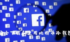 如何安全下载和使用比特