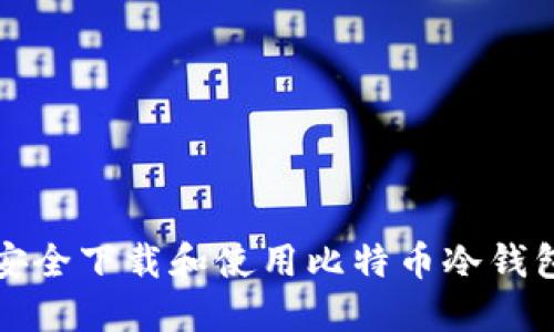 如何安全下载和使用比特币冷钱包指南