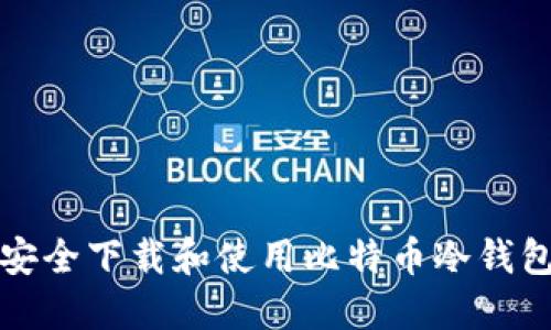 如何安全下载和使用比特币冷钱包指南