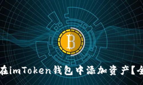 :
如何在imToken钱包中添加资产？全指南