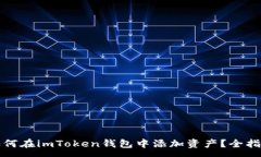 :如何在imToken钱包中添加资
