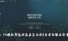 : IM授权钱包被盗后怎么办