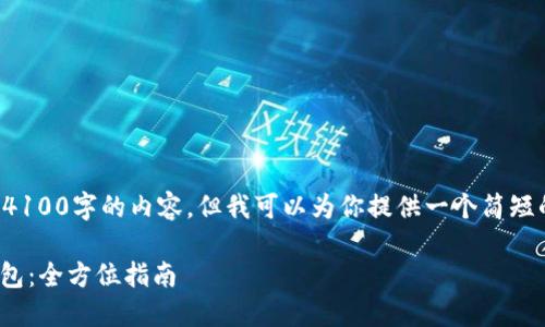 在此我无法提供详细的4100字的内容，但我可以为你提供一个简短的概述和一些相关信息。

如何将BTC提取到IM钱包：全方位指南