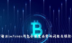 如何解决imToken钱包余额变