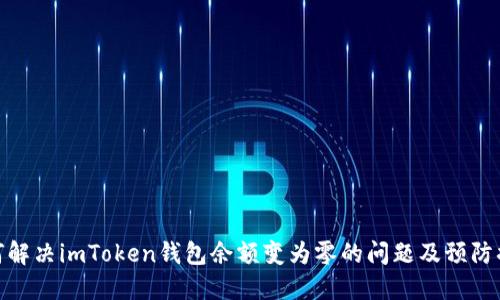 如何解决imToken钱包余额变为零的问题及预防措施