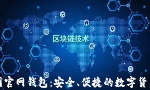 
比特币中国官网钱包：安全、便捷的数字货币存储方案