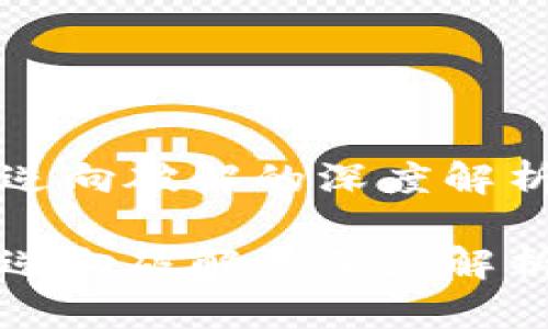 比特币钱包逆向破解的深度解析与风险评估

比特币钱包逆向破解的深度解析与风险评估