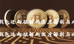 比特币钱包逆向破解的深