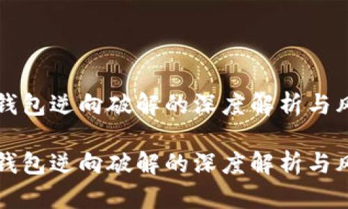 比特币钱包逆向破解的深度解析与风险评估

比特币钱包逆向破解的深度解析与风险评估