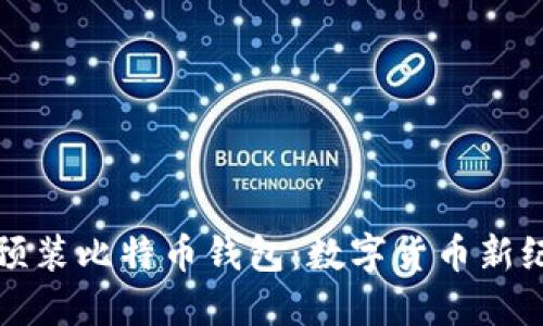 华为手机预装比特币钱包：数字货币新纪元的开始