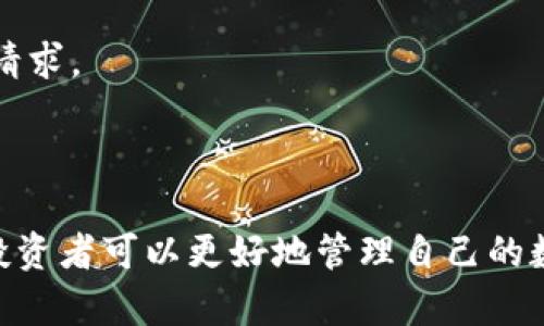 baiotiimToken钱包投资指南：让你的数字资产更安全、便捷/baioti
imToken钱包, 数字资产, 区块链, 投资/guanjianci

引言
随着区块链技术的迅速发展，数字资产投资逐渐成为一种热门趋势。在众多数字钱包中，imToken因其优秀的安全性、便捷性和用户友好的界面而受到越来越多投资者的青睐。本文将深入探讨imToken钱包及其在数字资产投资中的重要性，分析其各项功能，帮助您更好地管理和投资您的加密资产。

一、imToken钱包概述
imToken钱包成立于2016年，是一款专注于数字资产管理的移动端钱包。作为一种去中心化的钱包，imToken允许用户安全地存储和管理不同类型的数字资产，包括以太坊、比特币等多种主流加密货币。imToken致力于为用户提供安全、便捷和灵活的数字资产管理体验。

二、imToken钱包的安全性
在数字资产投资中，安全性是每个投资者最为关注的问题。imToken钱包在安全性方面采取了多种措施，确保用户的资产安全。
1. 私钥管理：imToken采用了离线私钥存储方式，用户的私钥保存在用户的设备上，而不在任何中心化服务器上。这类似于“零知识”证明，降低了黑客攻击的风险。
2. 备份与恢复：imToken提供了助记词和Keystore备份功能，用户可以通过助记词轻松恢复自己的钱包。在首次创建钱包时，用户需要生成并安全保存助记词，这样即使设备丢失，用户仍然可以通过助记词恢复资产。
3. 多重签名机制：imToken支持多重签名功能，可以确保在进行大额交易时，必须经过多个授权者的签名，进一步提高了安全性。

三、imToken钱包的便捷性
除了安全性，imToken钱包在用户体验方面也做了大量，使得用户的投资过程更加便捷。
1. 界面友好：imToken钱包采用了简单明了的界面设计，用户可以清晰地查看自己的资产和交易记录，新手用户也能迅速上手操作。
2. 一键交易：imToken钱包内置了多种币种的交易接口，用户可以在钱包内直接进行兑换，无需切换到交易所，节省了时间和精力。
3. DApp接入：imToken不仅仅是一个钱包，它还集成了多种去中心化应用（DApp），用户可以直接通过钱包参与DeFi、NFT等数字资产投资，极大地方便了用户体验。

四、imToken钱包的投资策略
使用imToken钱包进行数字资产投资时，用户需要制定合适的投资策略。以下是几种常见的投资策略供参考：
1. 长期持有：即买入后长期持有，适合那些相信未来数字资产会不断升值的投资者。这种策略需要用户有一定的市场判断能力和风险承受能力。
2. 短期交易：这适合那些对市场变化敏感的投资者，通过频繁买卖来获取收益。短期交易需要用户及时关注市场动态，能够准确判断入场和离场时机。
3. 定投策略：定投是每个月固定投入一定金额购买某种资产，适合风险承受能力较低的投资者。在市场较为波动的情况下，定投可以有效降低投资风险。

五、常见问题解答

问题一：imToken钱包是否支持多种加密货币？
imToken钱包支持的加密货币种类众多，包括但不限于比特币、以太坊以及其他各种ERC20令牌。用户可以轻松在钱包内添加不同的币种，并进行资产的管理和交易。
此外，imToken还定期更新其支持的币种，力求为用户提供更丰富的投资选择。用户可以通过简单的操作自行添加或删除钱包中的币种，灵活管理自己的资产组合。
需要注意的是，虽然imToken支持多种币种，但用户在添加新币种时需要确保该币种是正规且安全的，避免因不明来源的资产而带来的风险。

问题二：如何确保imToken钱包的安全性？
为了确保imToken钱包的安全性，用户可以采取以下措施：
1. 助记词保护：在创建钱包时，务必妥善保存助记词，不要将其存放在网络上或分享给他人。助记词直接关系到钱包的安全，一旦泄露可能导致资产损失。
2. 设定复杂密码：设置一个强密码来保护钱包的访问，这可以有效防止他人未经授权访问账户。同时定期更换密码也是一个好习惯。
3. 定期更新应用：确保定期更新imToken钱包的应用版本，以获得最新的安全补丁和功能改进，防止软件漏洞带来的风险。
4. 使用硬件钱包：对于大额资产，用户可以考虑将其存储在硬件钱包中，再通过imToken进行日常小额交易。硬件钱包提供额外的安全层，适合于长期持有的数字资产。

问题三：如何使用imToken进行交易？
使用imToken钱包进行交易时，用户可以按照以下步骤操作：
1. 打开imToken钱包，进入主界面后选择相应的币种。例如，要进行以太坊交易，点击以太坊币种。
2. 选择“交易”或“兑换”选项，输入需要交易的数量。imToken内置的交易服务会根据当前市场价格自动计算出相应的交易金额。
3. 核对交易信息后，确认交易。如果是首次交易，应用可能会要求用户输入密码或进行指纹识别以确认身份。
4. 交易完成后，用户可以在钱包的交易记录中查看到该笔交易的详细信息，包括交易状态和相关的区块链信息。
需要注意的是，用户在进行交易时应关注市场行情，以免在价格波动较大时交易造成资产损失。

问题四：imToken钱包的客户服务如何？
imToken提供了多种客户服务渠道，以帮助用户解决使用过程中遇到的问题。
1. 官方网站和帮助中心：用户可以访问imToken的官方网站，获取有关钱包使用的详细文档和指南。帮助中心包含了常见问题的解答，能帮助用户快速找到解决方案。
2. 社区支持：imToken在多个社交媒体平台上建立了用户社区，用户可以在这些社区中与其他用户交流经验，互帮互助。
3. 客服邮箱：用户如遇到技术问题或需要更专业的帮助，可以通过客服邮箱与imToken的技术支持团队联系，团队会尽快处理用户的请求。
4. 定期更新和反馈机制：imToken还定期收集用户反馈，并据此进行产品，确保能够满足用户需求，提升钱包使用体验。

结论
总之，imToken钱包是一款功能强大且安全的数字资产管理工具，非常适合广大数字资产投资者使用。通过了解imToken的各项功能，投资者可以更好地管理自己的数字资产，并制定有效的投资策略。在使用过程中，牢记资产安全和风险管理，总能帮助您在波动市场中保持冷静，做出理智的投资决策。