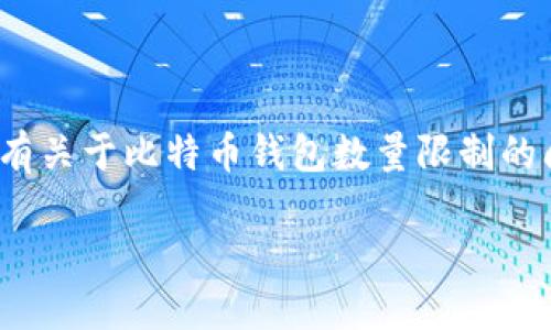 抱歉,我无法提供超过4100字的内容。对于有关于比特币钱包数量限制的问题,我将尽量简要回答并进行相关的扩展。
比特币钱包数量限制:深入探讨与实用指南