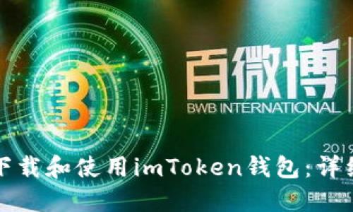 如何轻松下载和使用imToken钱包：详细视频教程