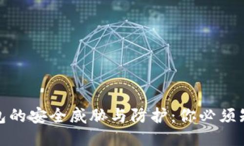 比特币电子钱包的安全威胁与防护：你必须知道的三大风险