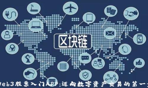 
Web3股票入门APP：迈向数字资产交易的第一步