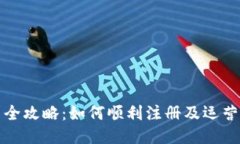  Web3企业开户全攻略：如何