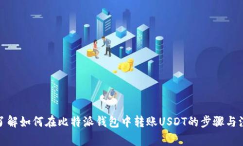 : 全面了解如何在比特派钱包中转账USDT的步骤与注意事项