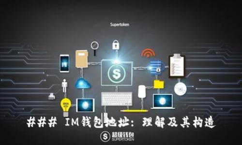 ### IM钱包地址: 理解及其构造