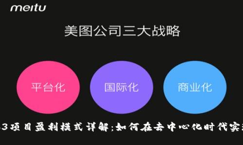 : Web3项目盈利模式详解：如何在去中心化时代实现收益