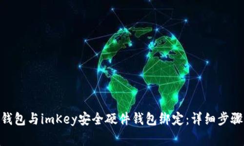如何将imToken钱包与imKey安全硬件钱包绑定：详细步骤与常见问题解答