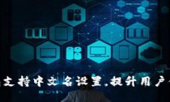 imToken钱包支持中文名设置