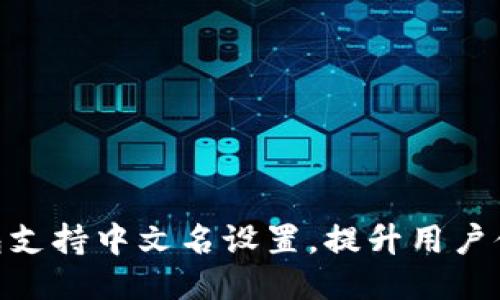 imToken钱包支持中文名设置，提升用户体验与便捷性