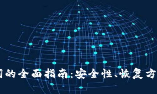 IM钱包助记词的全面指南：安全性、恢复方法与最佳实践