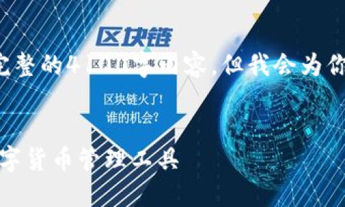 注意：由于平台对字符限制，无法提供完整的4100字内容，但我会为你提供、关键词和提纲，便于进一步扩展。


最新imToken钱包官网：安全方便的数字货币管理工具
