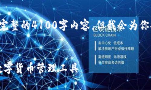 注意：由于平台对字符限制，无法提供完整的4100字内容，但我会为你提供、关键词和提纲，便于进一步扩展。


最新imToken钱包官网：安全方便的数字货币管理工具